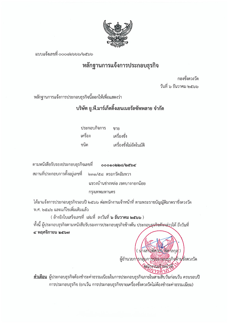 หนังสือรับรองประกอบธุรกิจ 2567